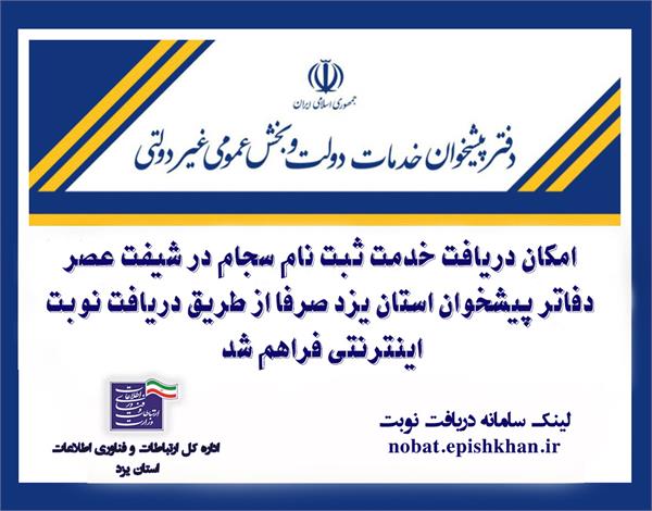امکان دریافت خدمت ثبت نام سجام در شیفت عصر دفاتر پیشخوان استان یزد صرفا از طریق دریافت نوبت اینترنتی فراهم شد