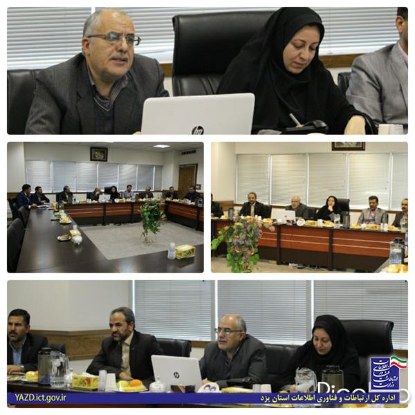 هفتمین جلسه شورای مدیران بخش ارتباطات و فناوری اطلاعات استان یزد برگزار شد.