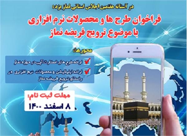 فراخوان طرح ها و محصولات نرم افزاری با موضوع ترویج فریضه نماز