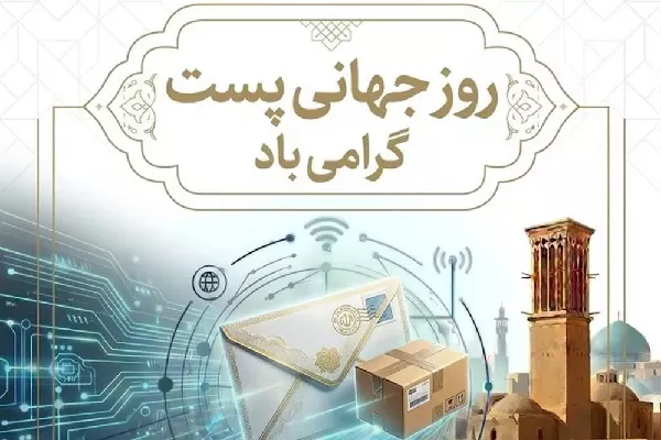 نقش شبکه پستی در توسعه اقتصاد دیجیتال، غیرقابل انکار است