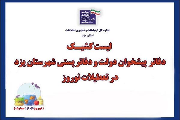 پایداری ارتباطات و تداوم خدمات فناوری ارتباطات استان یزد در ایام نوروز 1404