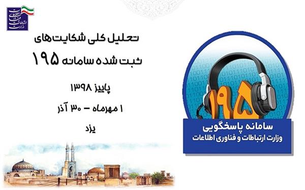 کمتر از یک روز کاری، میانگین رسیدگی به شکایات ثبت شده در سامانه ۱۹۵
