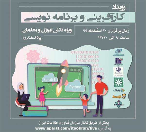 برگزاری رویداد کارآفرینی و برنامه نویسی ویژه کودک، نوجوان و مربیان استان یزد