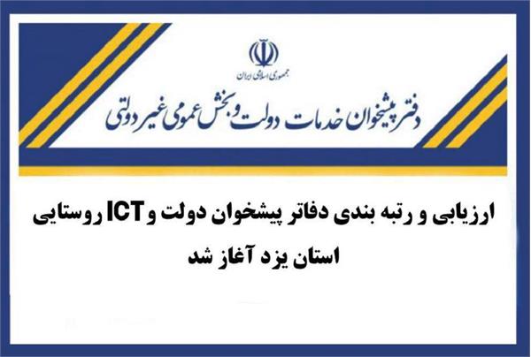 ارزیابی و رتبه‌بندی دفاتر پیشخوان دولت و ICT روستایی استان یزد