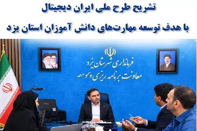 تشریح طرح «ایران دیجیتال» با هدف توسعه مهارت‌های دیجیتال دانش‌آموزان استان یزد