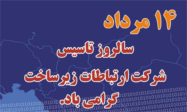 نقش موثر زیرساخت ارتباطی مطمئن و پایدار استان در توسعه اقتصاد دیجیتال