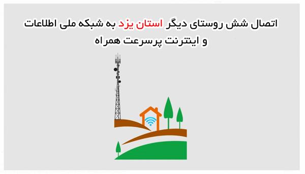 اتصال شش روستای دیگر استان یزد به شبکه ملی اطلاعات و اینترنت پرسرعت همراه