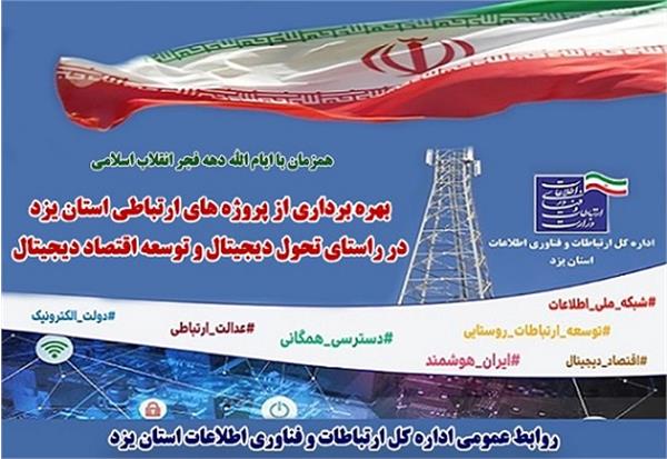 بهره برداری از پروژه های ارتباطی استان یزد در راستای تحول دیجیتال و توسعه اقتصاد دیجیتال