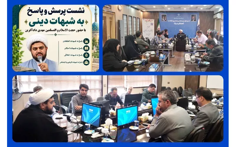 «دعوت به دین، رفتاری است نه زبانی» / نشست پرسش و پاسخ شبهات دینی در اداره کل ارتباطات و فناوری اطلاعات استان یزد