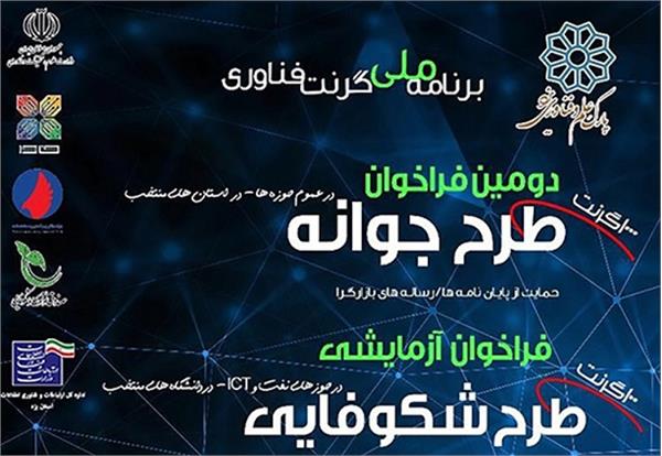 دومین فراخوان گرنت فناوری جوانه فاوا در یزد