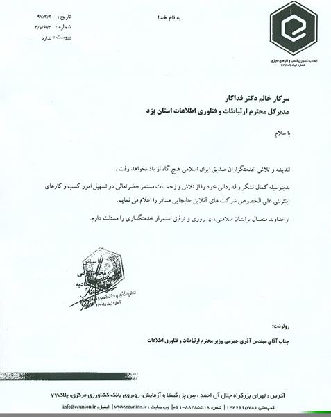 محمد کرمی رئیس اتحادیه کشوری کسب و کار های اینترنتی به جهت تسهیل امور کسب و کار های اینترنتی از مدیرکل ارتباطات و فناوری اطلاعات استان یزد تقدیر کرد
