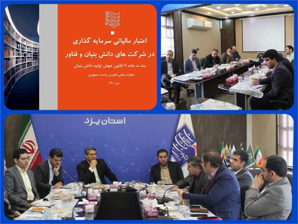 ماده ۱۱ قانون جهش تولید دانش بنیان، ظرفیت مناسبی برای توسعه اقتصاد دیجیتال استان یزد از طریق اعتبار مالیاتی سرمایه‌گذاری در شرکت های دانش بنیان و فناور ایجاد کرده است