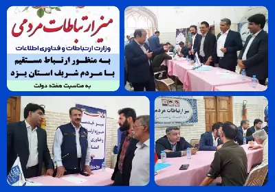 برپایی میز ارتباطات مردمی حوزه ارتباطات و فناوری اطلاعات استان در محل نماز جمعه شهر یزد