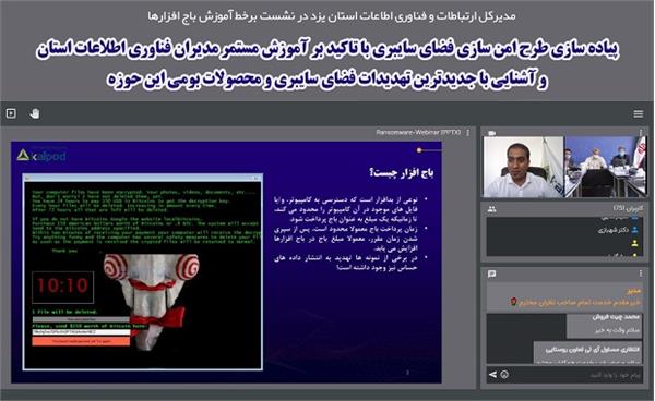 پیاده سازی طرح امن سازی فضای سایبری و آشنایی با جدیدترین تهدیدات فضای سایبری و محصولات بومی این حوزه