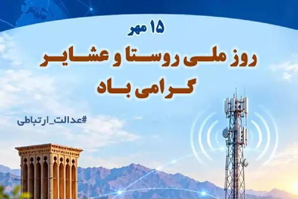 توسعه زیرساخت های ارتباطی در روستاها، محور تحقق عدالت ارتباطی