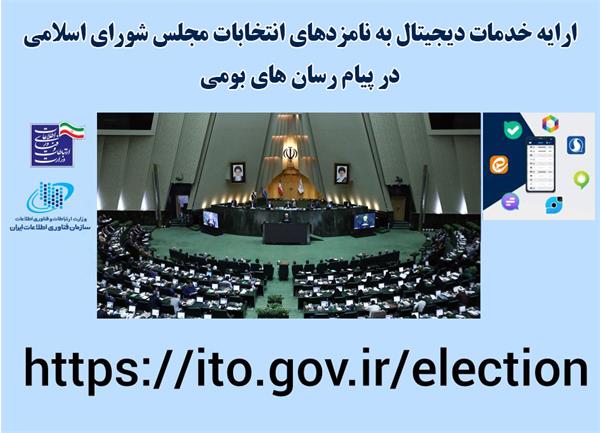 ارایه خدمات دیجیتال به نامزدهای انتخابات مجلس شورای اسلامی در پیام رسان های بومی