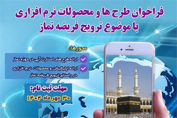 فراخوان طرح ها و محصولات نرم افزاری با موضوع ترویج فریضه نماز