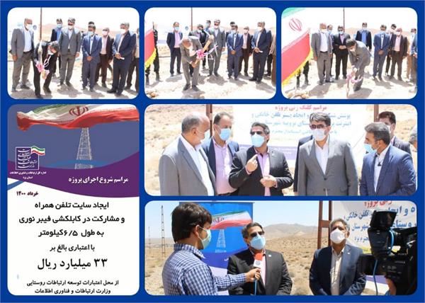 آغاز عملیات اجرایی ایجاد سایت تلفن همراه و فیبر نوری روستای بروییه شهرستان خاتم