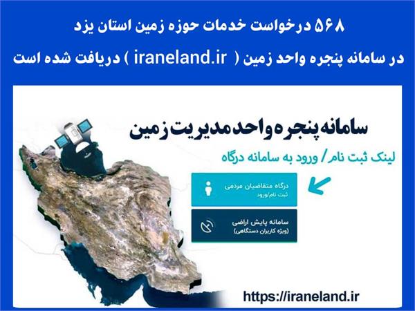 دریافت ۵۶۸ درخواست از استان یزد در سامانه پنجره واحد زمین (iraneland.ir)