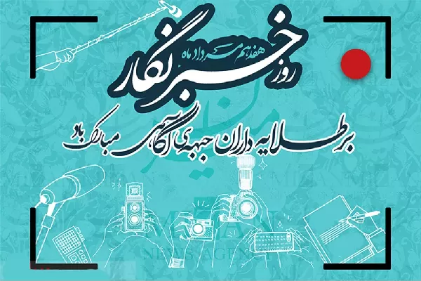 ۱۷ مرداد روز خبرنگار و فعالان عرصه اطلاع‌رسانی گرامی باد