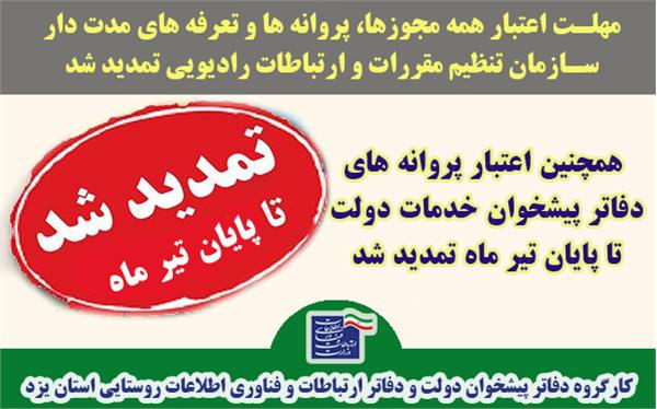 مهلت اعتبار همه مجوزها، پروانه ها و تعرفه های مدت دار سازمان تنظیم مقررات و ارتباطات رادیویی تمدید شد
