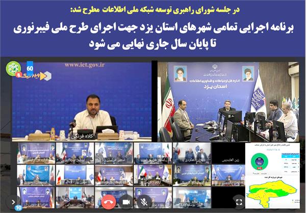برنامه اجرایی تمامی شهرهای استان یزد جهت اجرای طرح ملی فیبرنوری تا پایان سال جاری نهایی می شود
