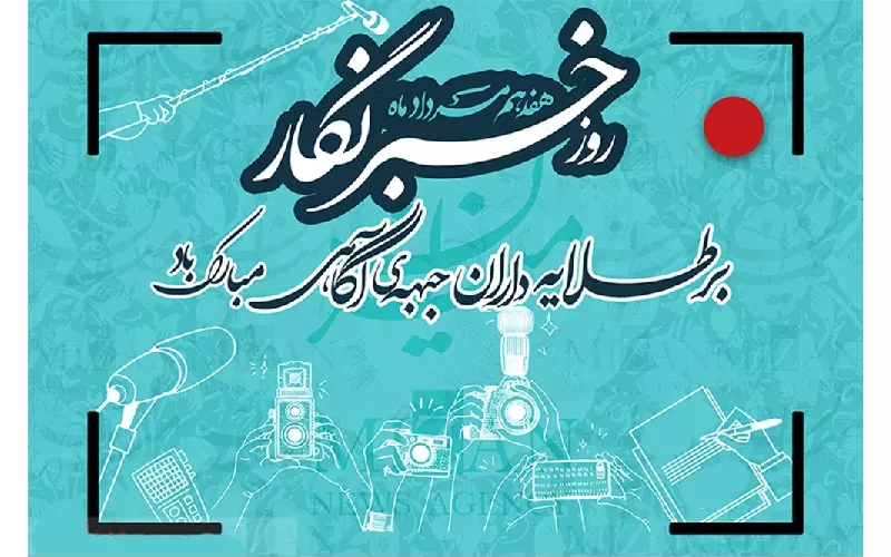 ۱۷ مرداد روز خبرنگار و فعالان عرصه اطلاع‌رسانی گرامی باد
