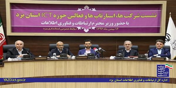 وزیر ارتباطات و فناوری اطلاعات:استان یزد در اجرای طرح تکاپو موفق عمل کرده است/ ضرورت بها دادن به کسب و کارهای نوپا و دیجیتال