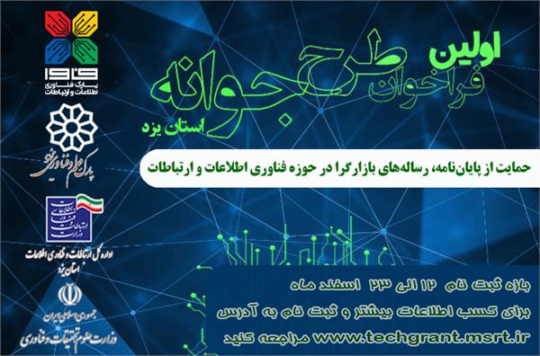 آغاز فراخوان گرنت فناوری جوانه فاوا در یزد