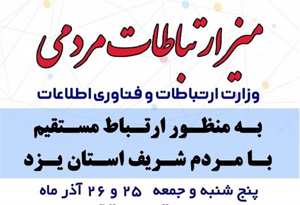 میز ارتباطات مردمی وزارت ارتباطات و فناوری اطلاعات در یزد دایر می شود