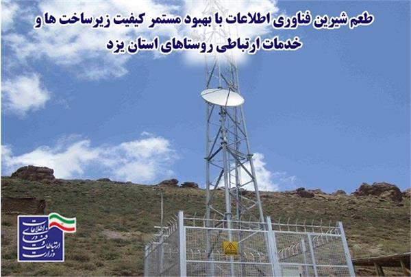 طعم شیرین فناوری اطلاعات با بهبود مستمر کیفیت زیرساخت ها و خدمات ارتباطی روستاهای استان یزد