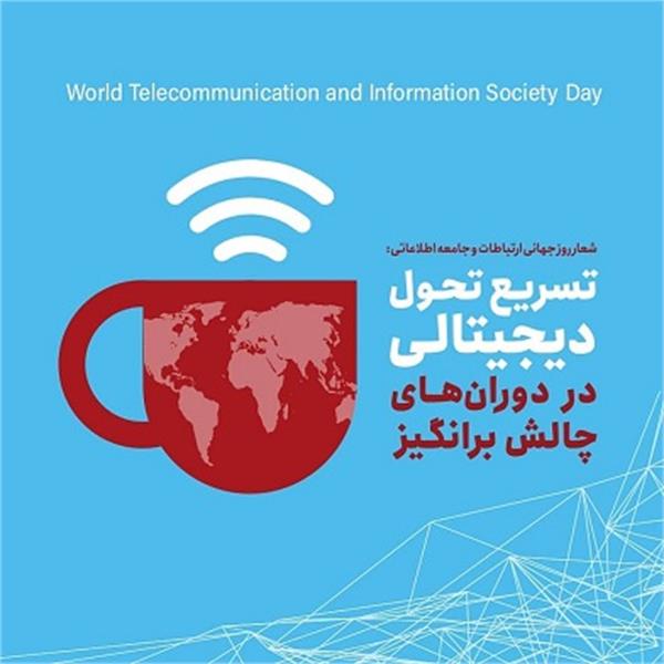 ۲۷ اردیبهشت روز جهانی ارتباطات، جامعه اطلاعاتی و روابط عمومی