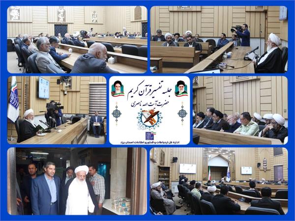 برگزاری جلسه تفسیر قرآن آیت الله ناصری به میزبانی اداره کل ارتباطات و فناوری اطلاعات استان یزد
