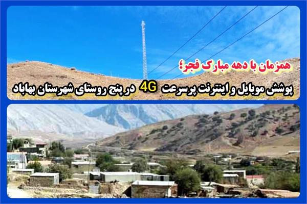 پوشش موبایل و اینترنت پرسرعت 4G در پنج روستای کمترتوسعه یافته شهرستان بهاباد برقرار شد