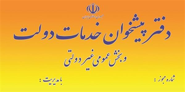اولین جلسه کارگروه دفاتر پیشخوان استان