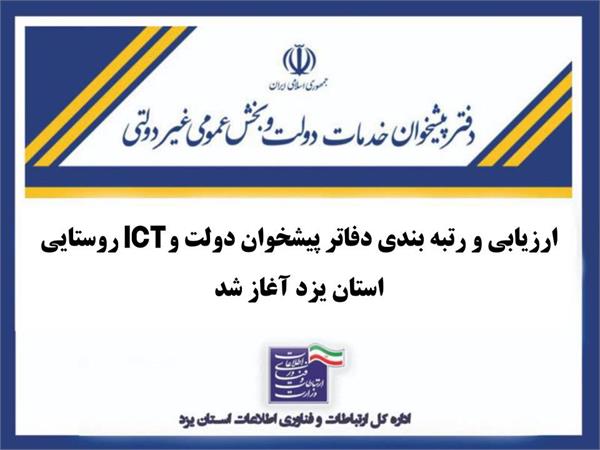 ارزیابی و رتبه‌بندی دفاتر پیشخوان دولت و ICT روستایی استان آغاز شد