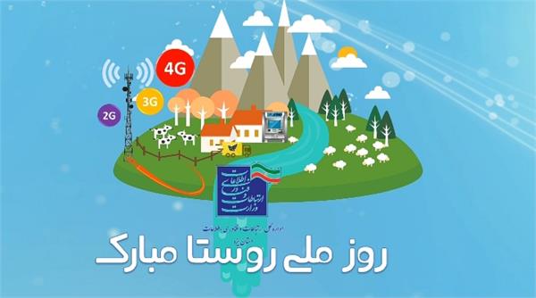 رشد 290 برابری روستاهای تحت پوشش نسل سوم و چهارم تلفن همراه استان