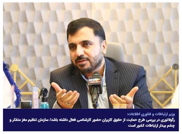 رگولاتوری در بررسی طرح حمایت از حقوق کاربران حضور کارشناسی فعال داشته باشد/ سازمان تنظیم مغز متفکر و چشم بیدار ارتباطات کشور است