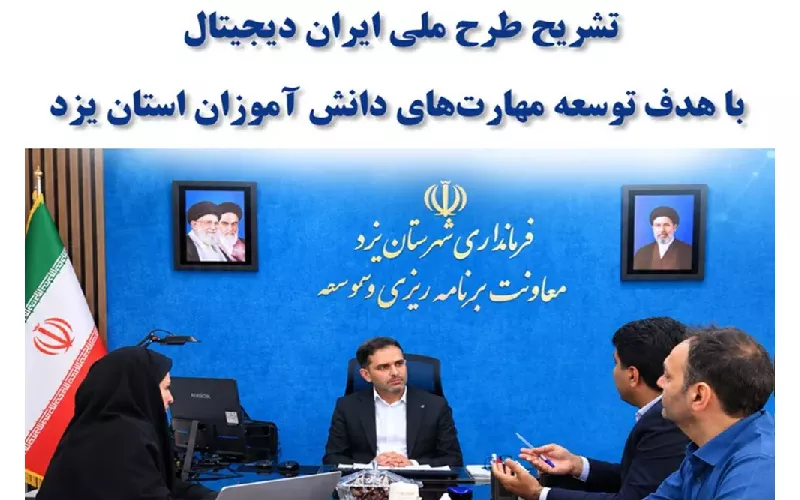 تشریح طرح «ایران دیجیتال» با هدف توسعه مهارت‌های دیجیتال دانش‌آموزان استان یزد
