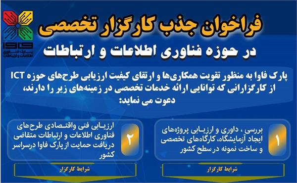 آغاز فراخوان جذب کارگزار تخصصی در حوزه فناوری اطلاعات و ارتباطات