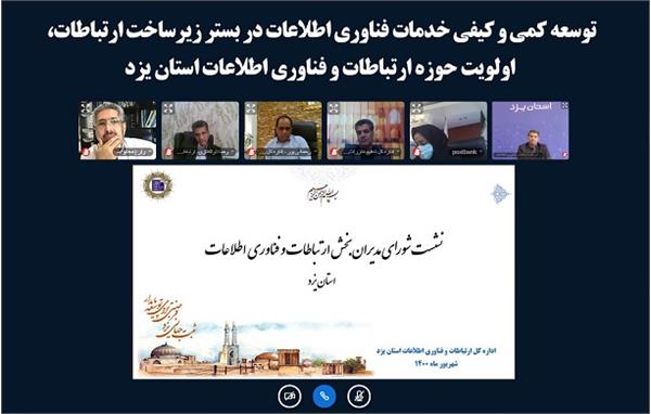 توسعه کمی و کیفی خدمات فناوری اطلاعات در بستر زیرساخت ارتباطات، اولویت حوزه ارتباطات و فناوری اطلاعات استان یزد