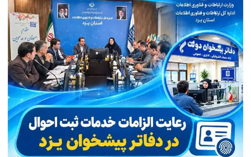رعایت الزامات خدمات‌ ثبت احوال در دفاتر پیشخوان یزد