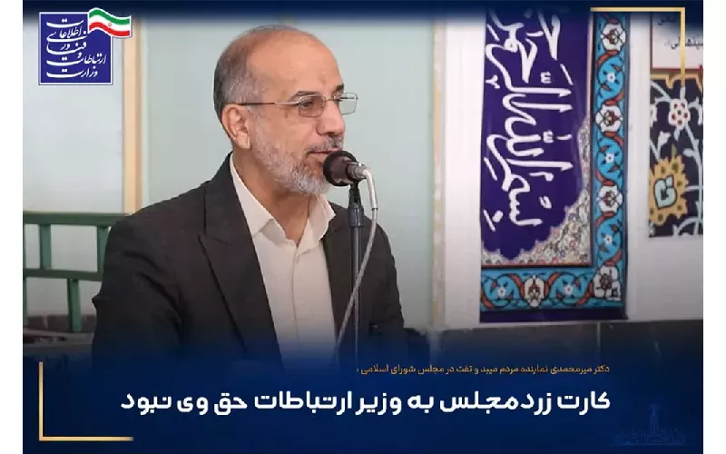 کارت زرد مجلس به وزیر ارتباطات حق وی نبود