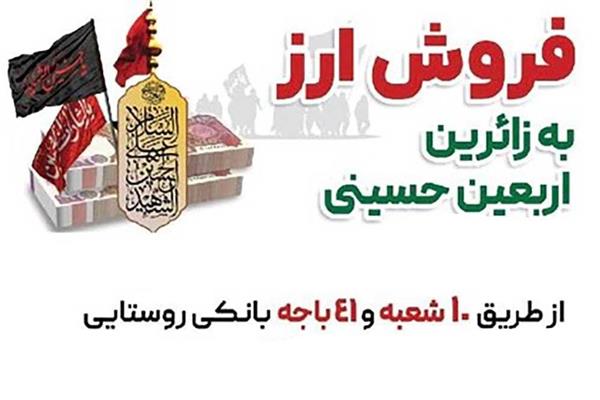 عرضه ارز اربعین در پست بانک استان یزد / ۲۰۰ هزار دینار برای هر متقاضی