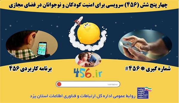 چهار پنج شش (456) سرویسی برای امنیت کودکان و نوجوانان در فضای مجازی