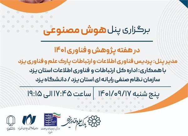 پنل هوش مصنوعی در نمایشگاه بین المللی یزد برگزار می شود