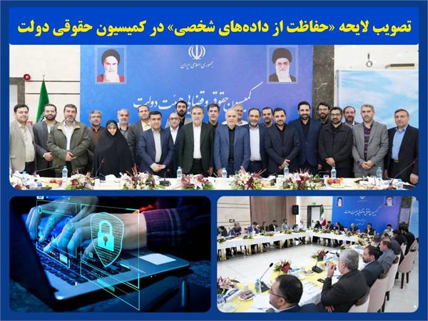 تصویب لایحه «حفاظت از داده‌های شخصی» در کمیسیون حقوقی دولت