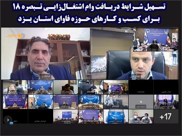 تسهیل شرایط دریافت وام اشتغال‌زایی تبصره 18 برای کسب و کارهای حوزه فاوای استان یزد