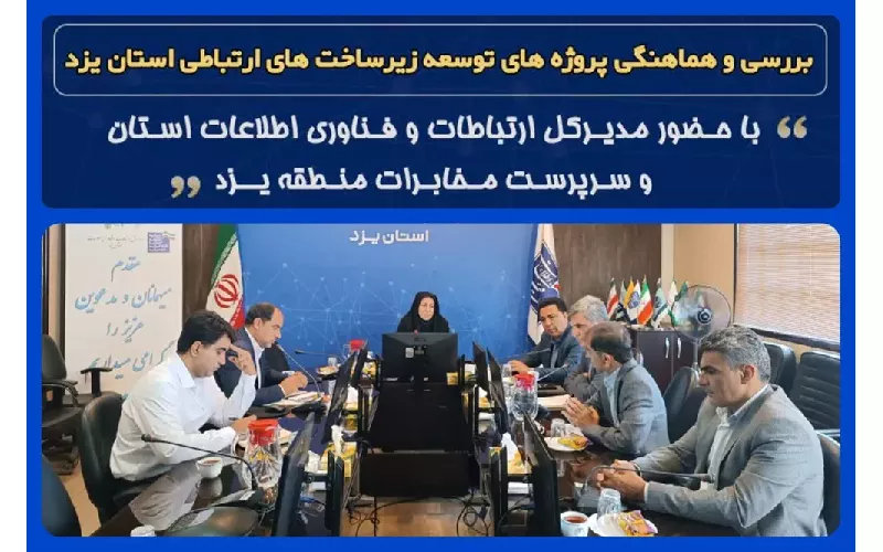 تاکید بر تسریع در اجرای طرح‌های توسعه ای زیرساختی و مخابراتی استان