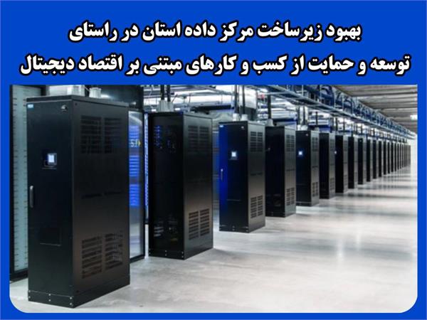 بهبود زیرساخت مرکز داده استان در راستای توسعه و حمایت از کسب و کارهای مبتنی بر اقتصاد دیجیتال